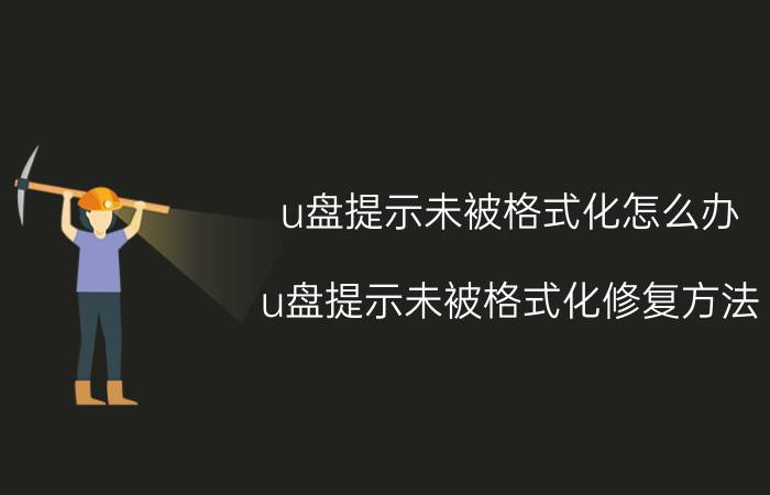 u盘提示未被格式化怎么办 u盘提示未被格式化修复方法